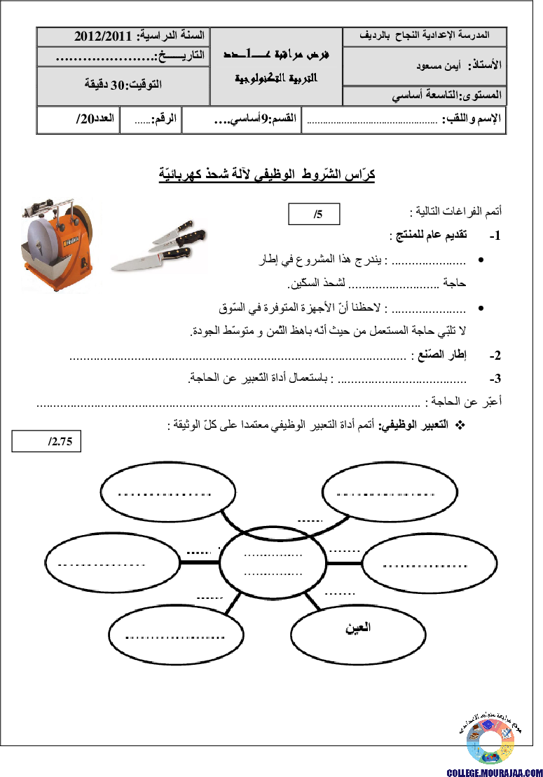 فرض_مراقبة_سنة_التاسعة_في_التربية_التكنولوجية_الثلاثي_الأول19