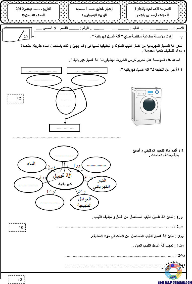 فرض_مراقبة_سنة_التاسعة_في_التربية_التكنولوجية_الثلاثي_الأول21