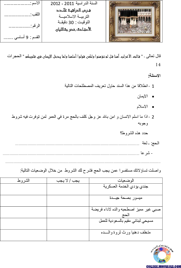 فرض مراقبة سنة التاسعة في التربية الاسلامية الثلاثي الثاني