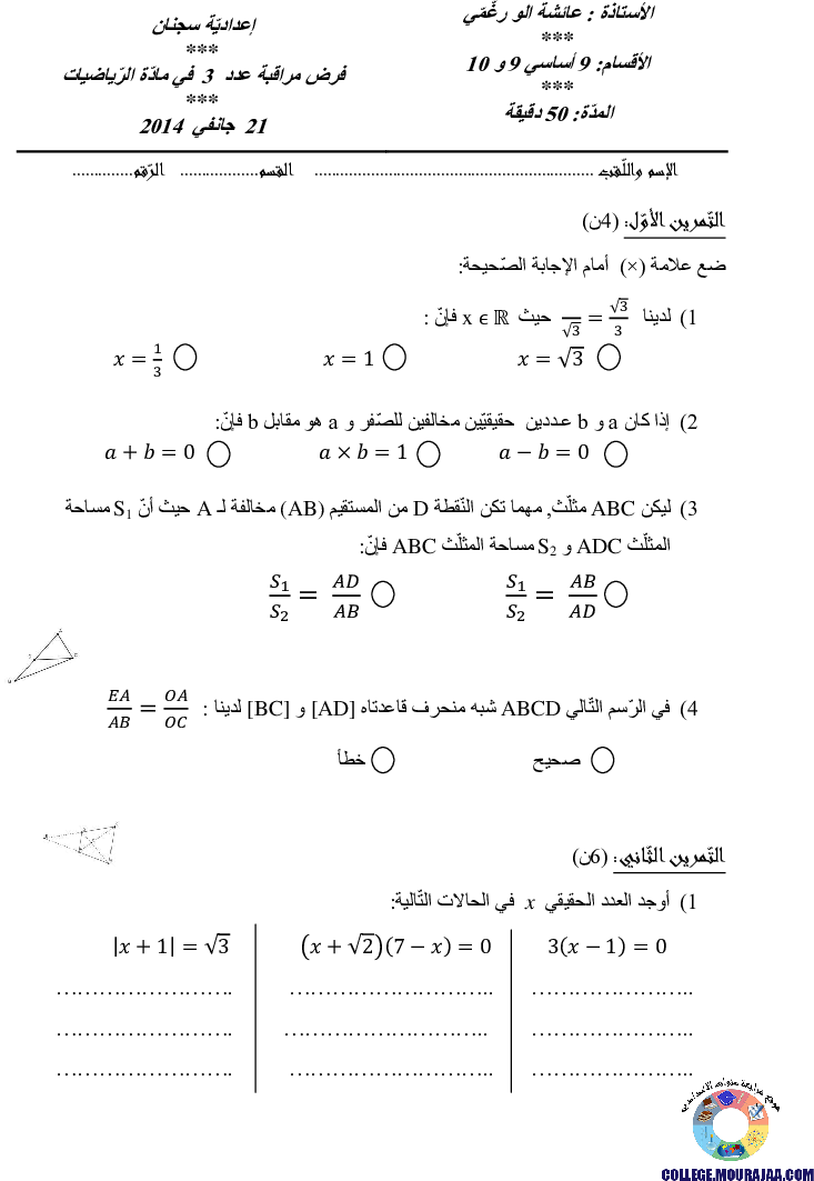 فرض_مراقبة_سنة_التاسعة_في_الرياضيات_الثلاثي_الثاني27