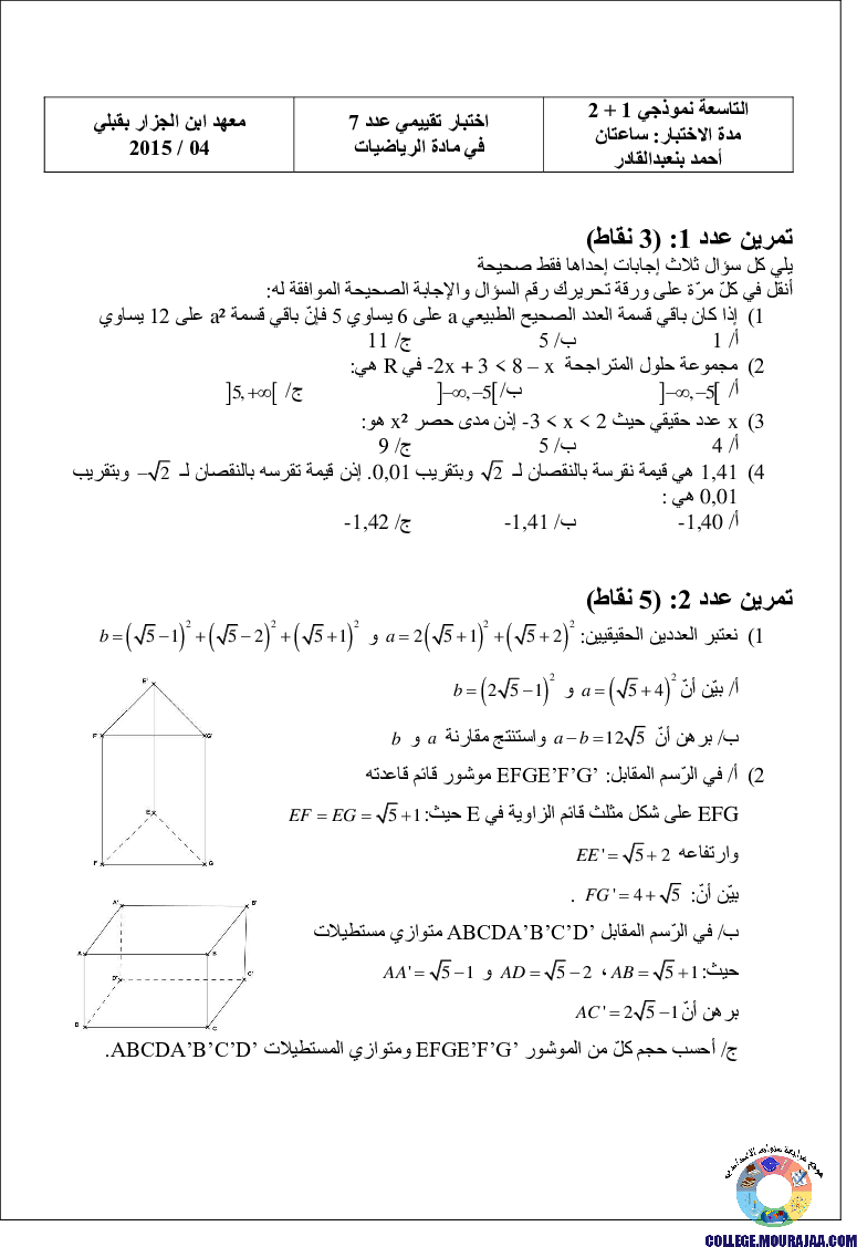 فرض_مراقبة_سنة_التاسعة_في_الرياضيات_الثلاثي_الثاني31