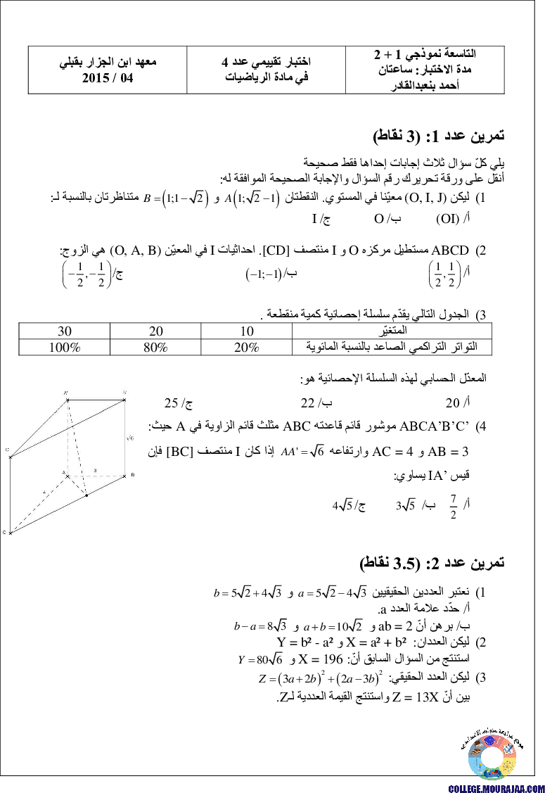فرض_مراقبة_سنة_التاسعة_في_الرياضيات_الثلاثي_الثاني31