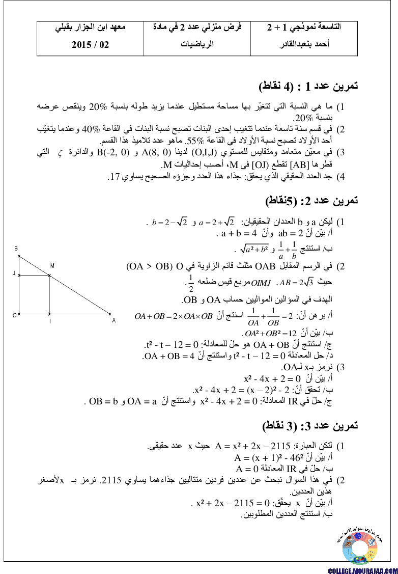 فرض_مراقبة_سنة_التاسعة_في_الرياضيات_الثلاثي_الثاني34
