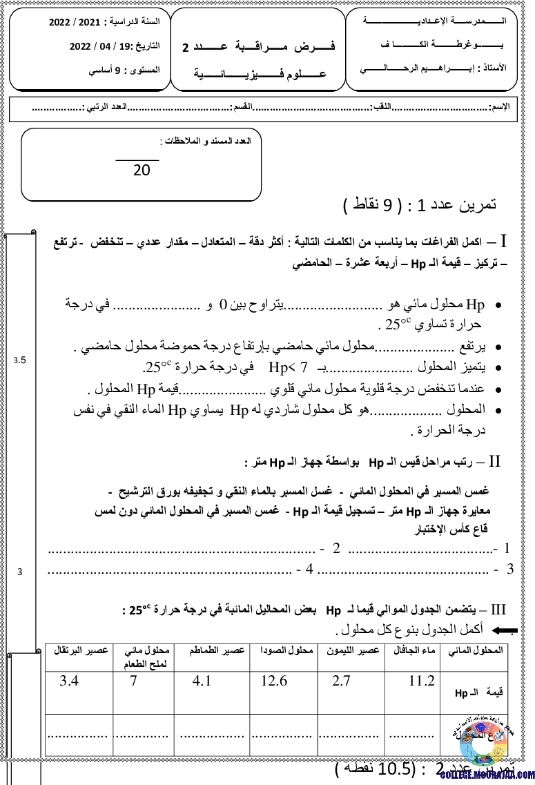 فرض_مراقبة_سنة_التاسعة_في_العلوم_الفيزيائية_الثلاثي_الثاني38