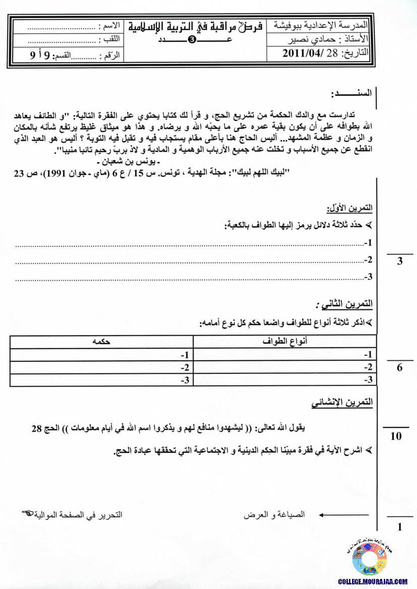فرض مراقبة سنة التاسعة في التربية الاسلامية الثلاثي الثالث