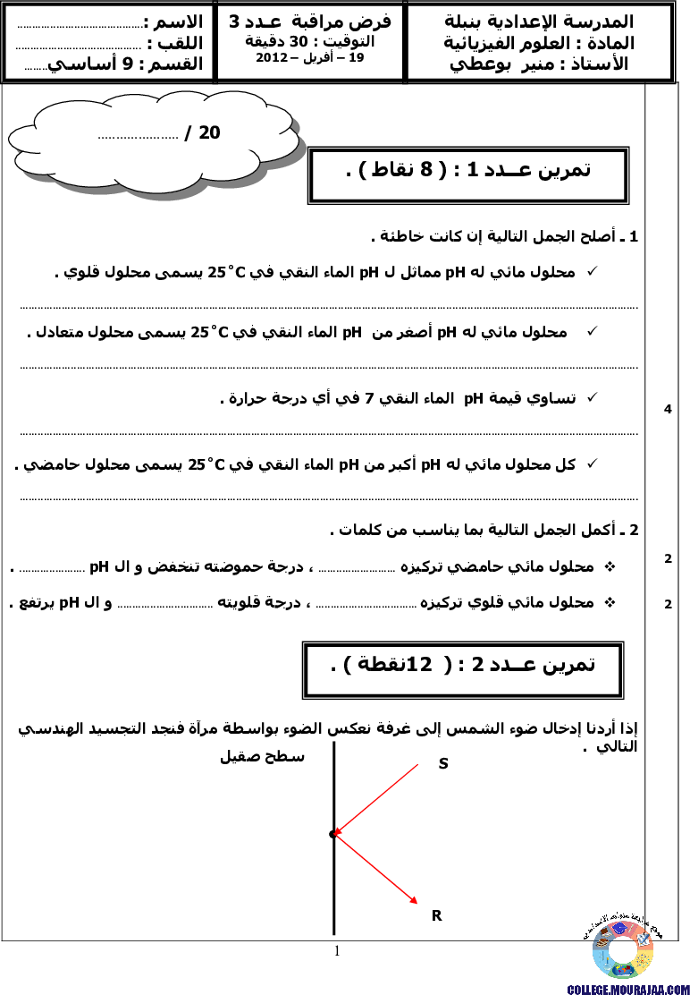 فرض مراقبة سنة التاسعة في العلوم الفيزيائية الثلاثي الثالث