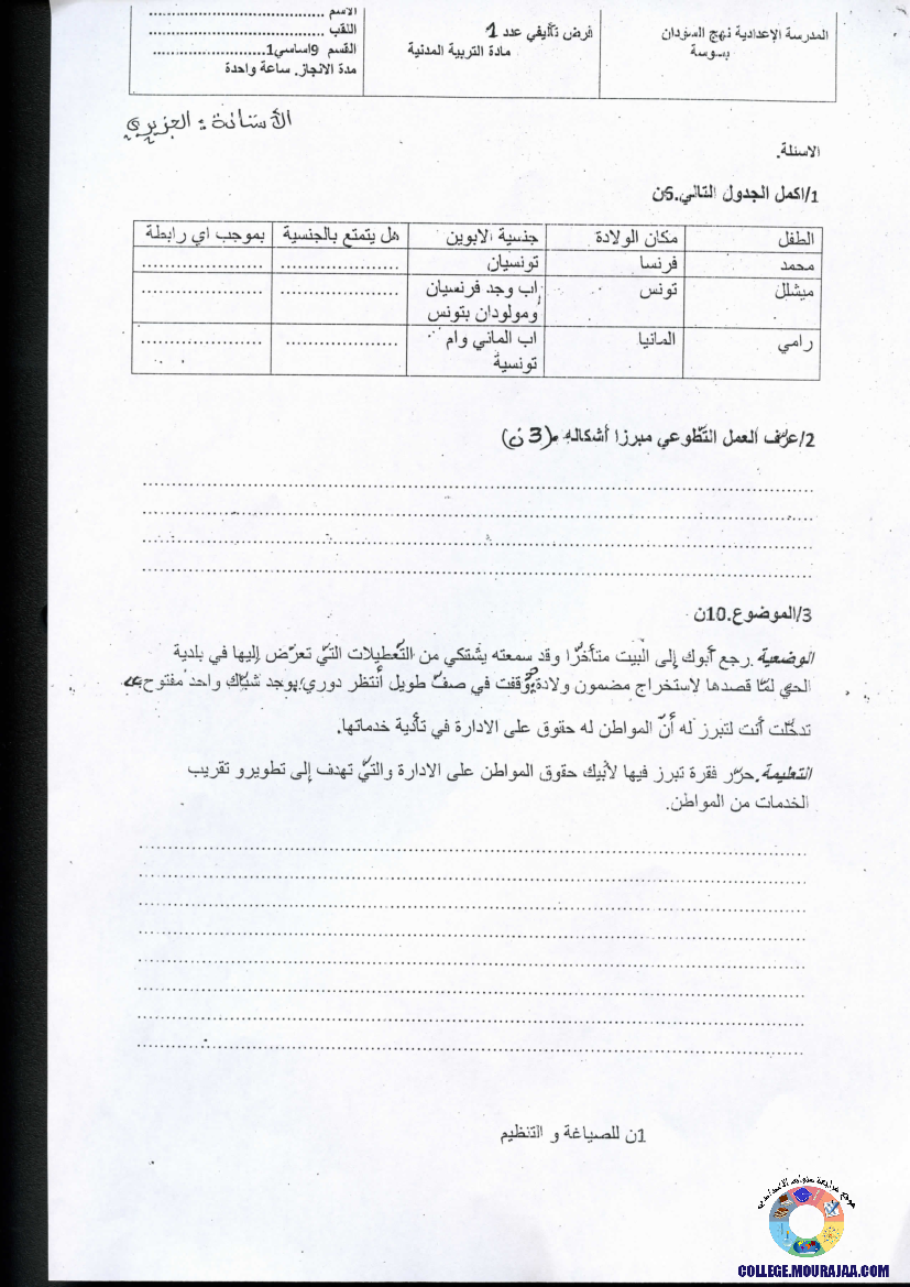 فرض_تأليفي_سنة_التاسعة_في_التربية_المدنية_الثلاثي_الأول2