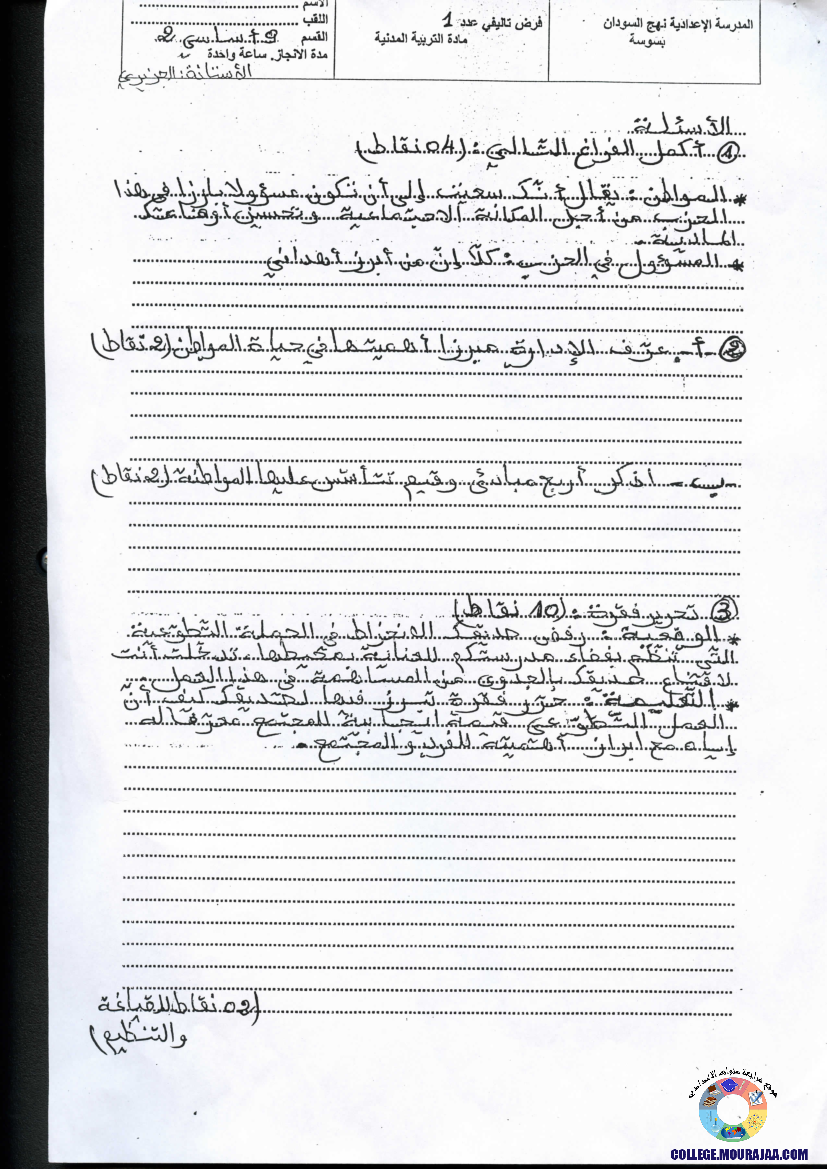 فرض تأليفي سنة التاسعة في التربية المدنية الثلاثي الأول