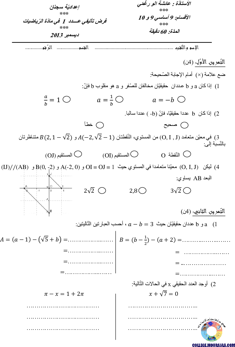 فرض_تأليفي_سنة_التاسعة_في_الرياضيات_الثلاثي_الأول10