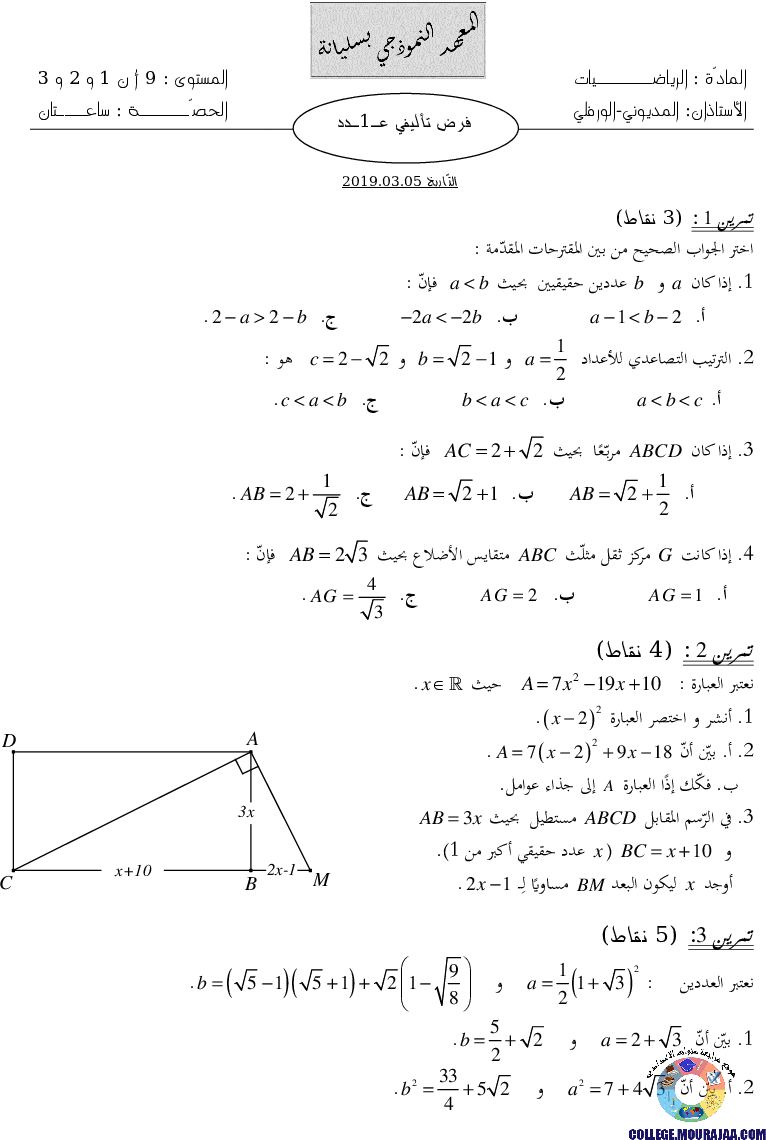 فرض_تأليفي_سنة_التاسعة_في_الرياضيات_الثلاثي_الأول8
