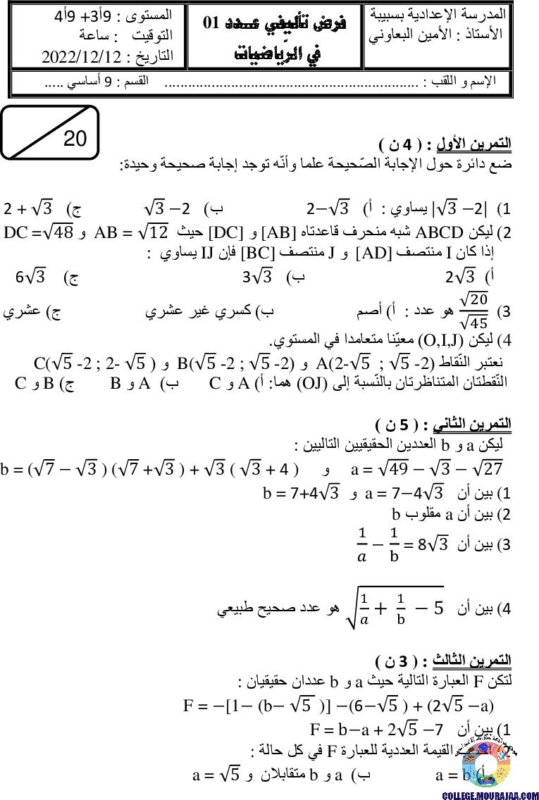 فرض_تأليفي_سنة_التاسعة_في_الرياضيات_الثلاثي_الأول9