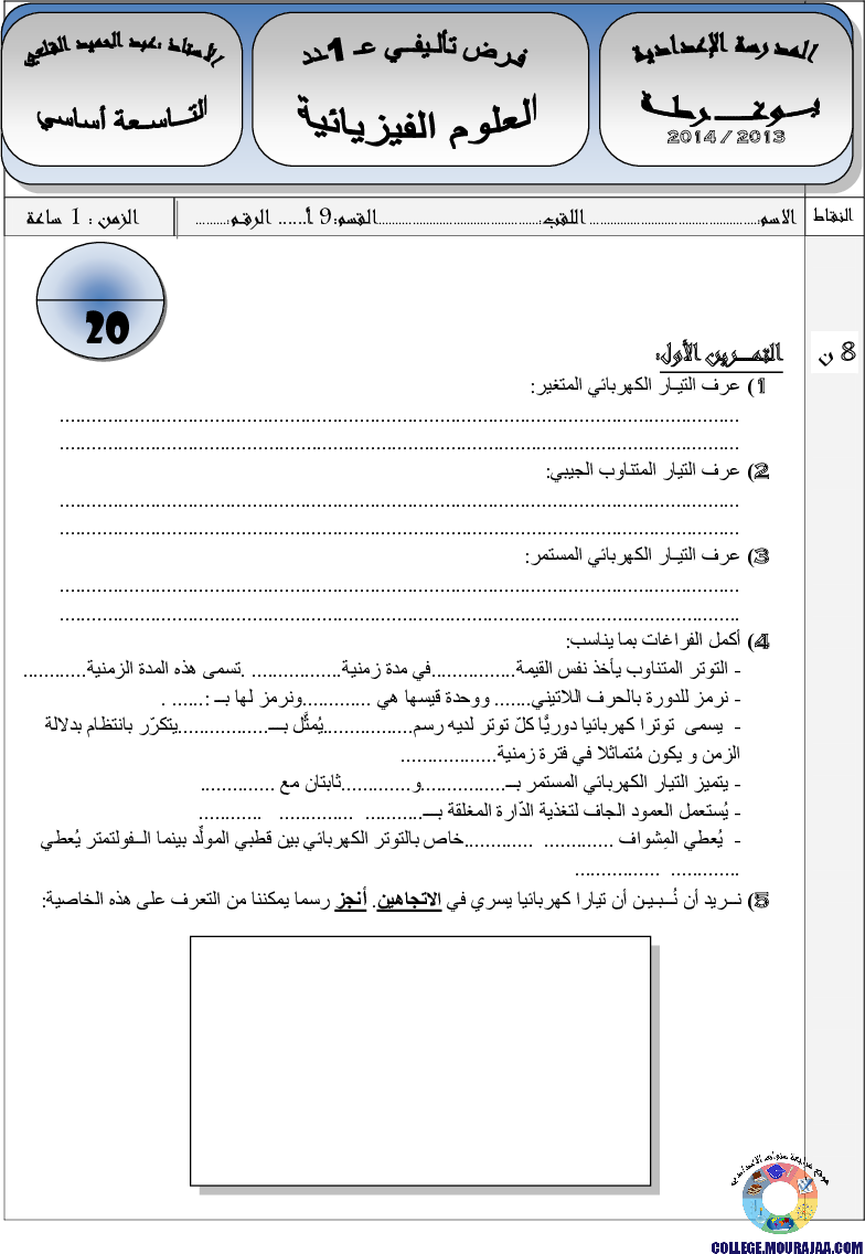 فرض_تأليفي_سنة_التاسعة_في_العلوم_الفيزيائية_الثلاثي_الأول11