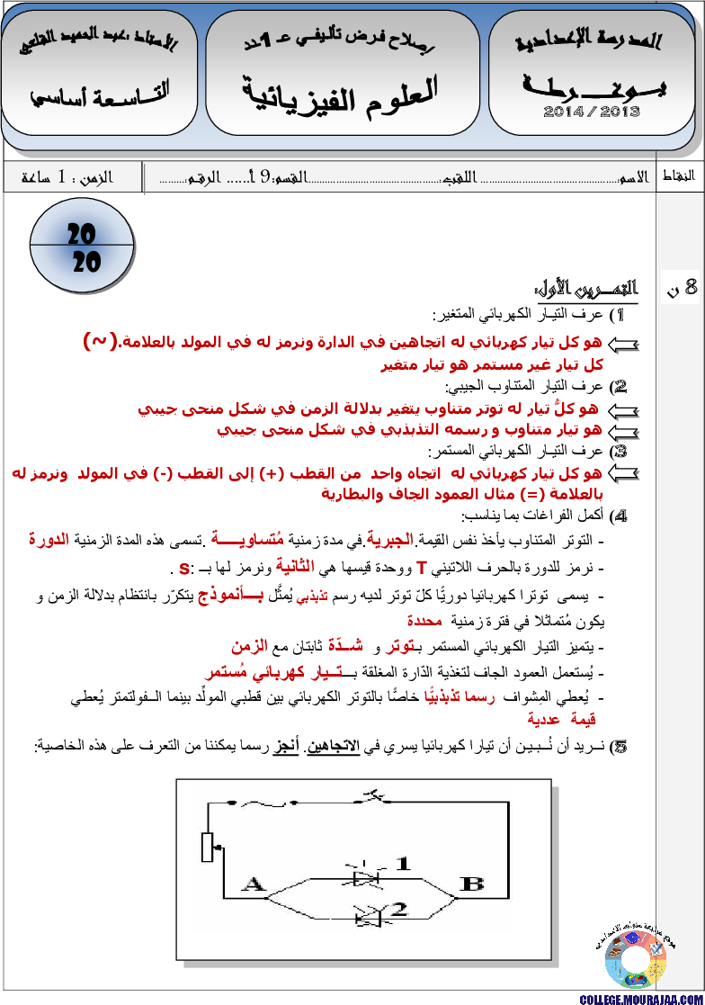 فرض_تأليفي_سنة_التاسعة_في_العلوم_الفيزيائية_الثلاثي_الأول11