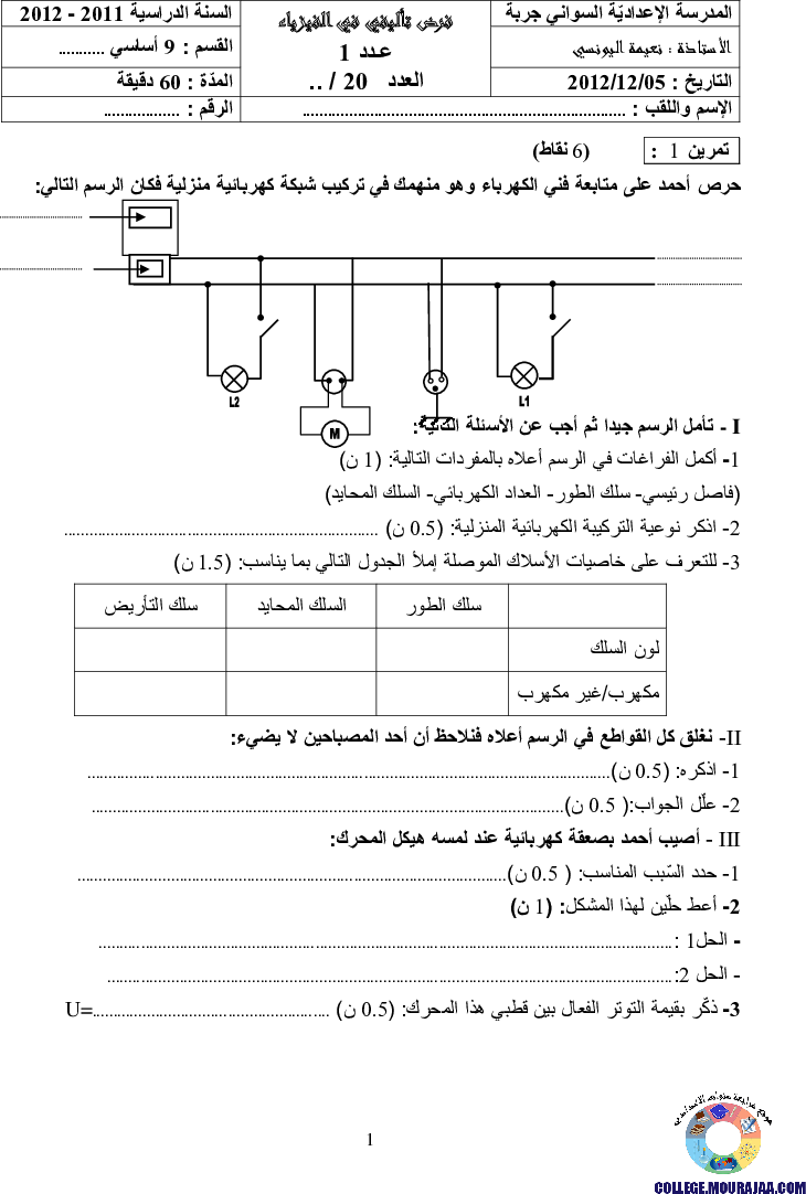 فرض_تأليفي_سنة_التاسعة_في_العلوم_الفيزيائية_الثلاثي_الأول12
