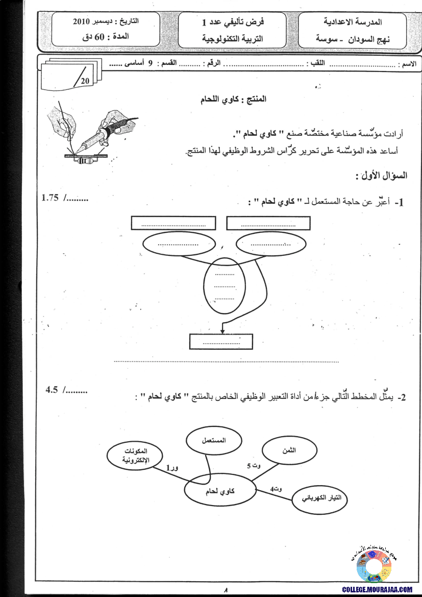فرض_تأليفي_سنة_التاسعة_في_التربية_التكنولوجية_الثلاثي_الأول15