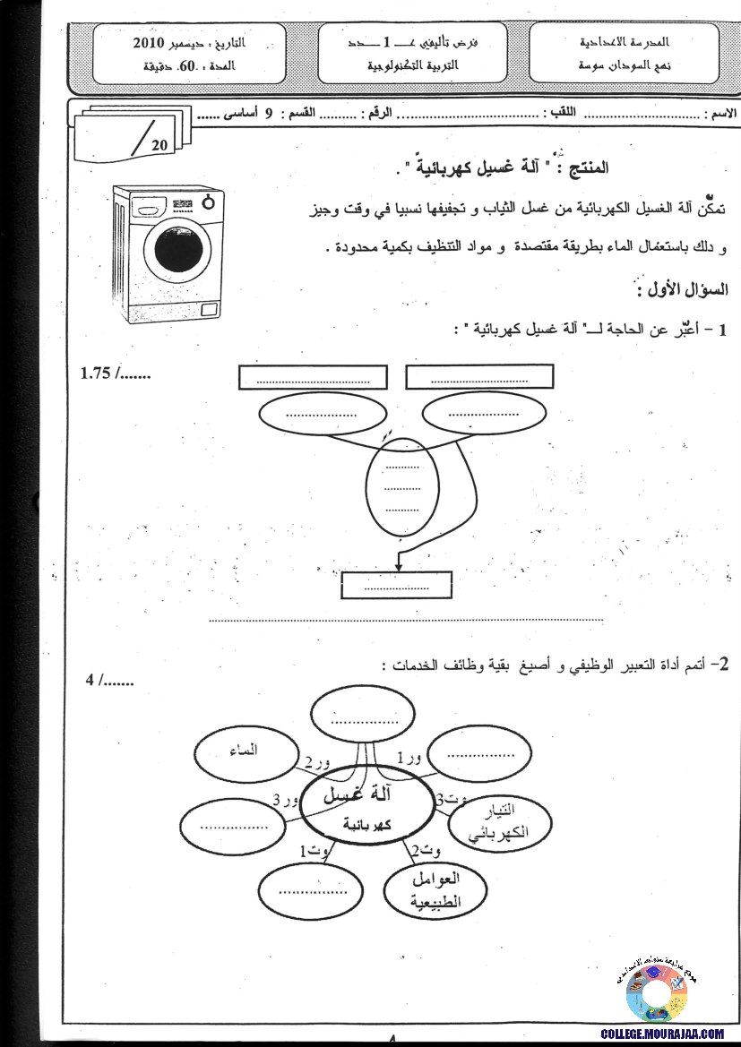 فرض_تأليفي_سنة_التاسعة_في_التربية_التكنولوجية_الثلاثي_الأول16