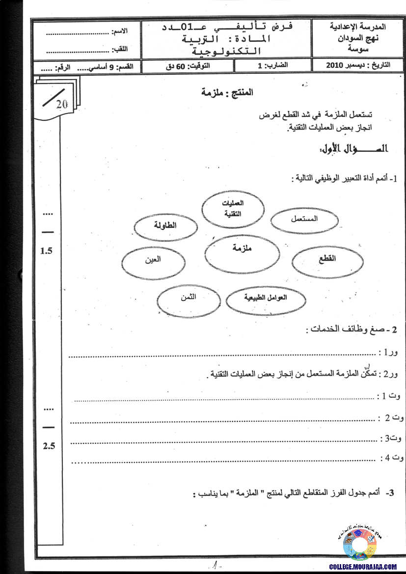 فرض_تأليفي_سنة_التاسعة_في_التربية_التكنولوجية_الثلاثي_الأول17