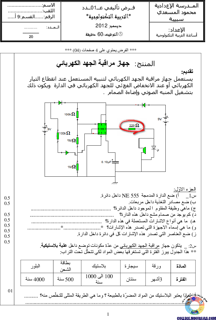 فرض_تأليفي_سنة_التاسعة_في_التربية_التكنولوجية_الثلاثي_الأول18