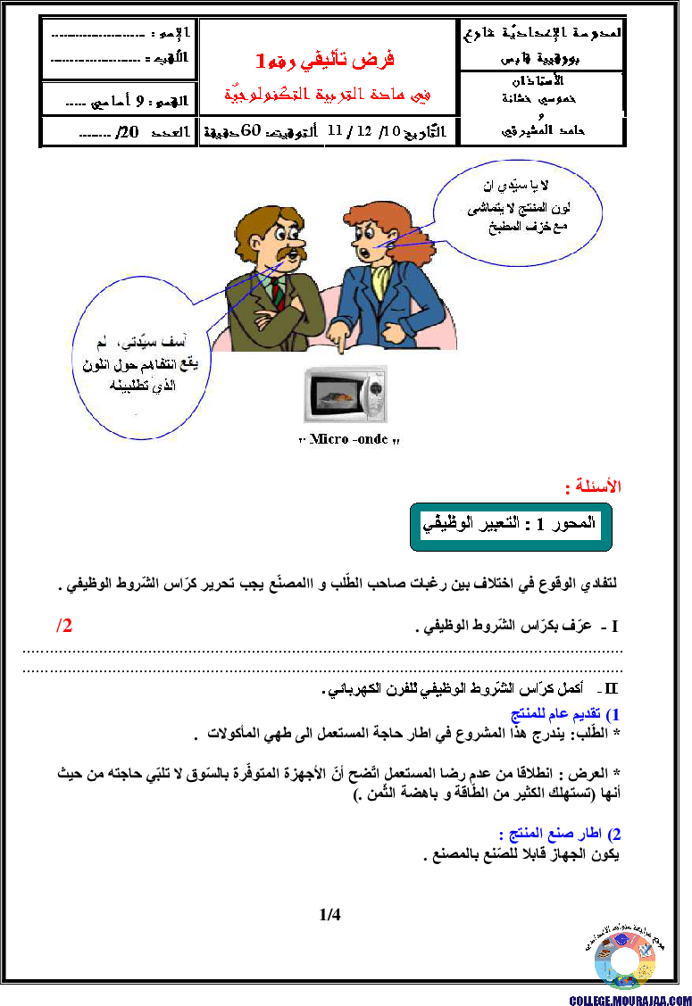 فرض_تأليفي_سنة_التاسعة_في_التربية_التكنولوجية_الثلاثي_الأول19
