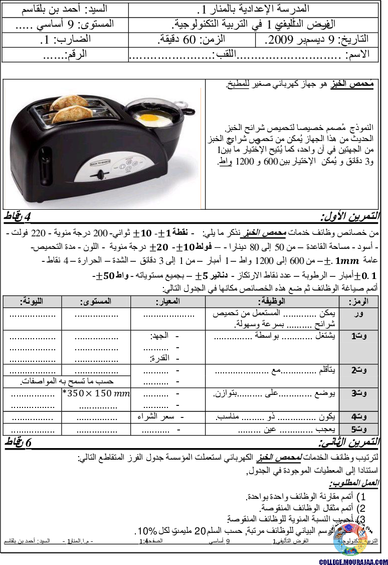 فرض_تأليفي_سنة_التاسعة_في_التربية_التكنولوجية_الثلاثي_الأول20