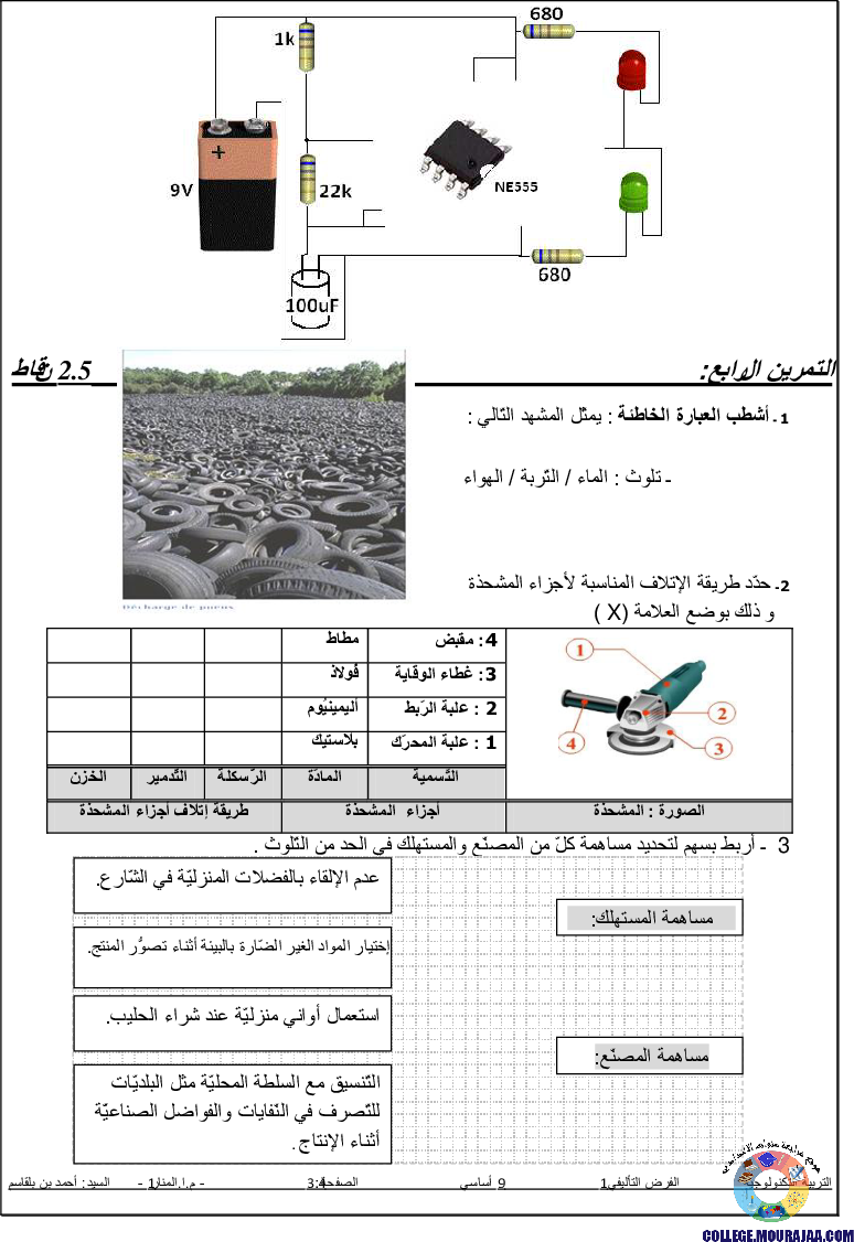 فرض_تأليفي_سنة_التاسعة_في_التربية_التكنولوجية_الثلاثي_الأول20