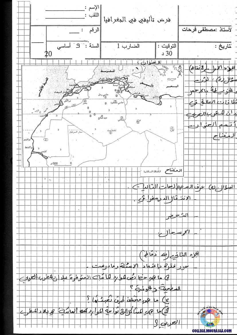 فرض تأليفي سنة التاسعة في الجغرافيا الثلاثي الثاني