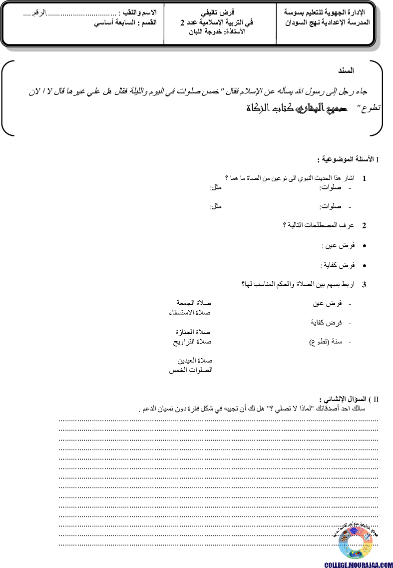 فرض تأليفي سنة التاسعة في التربية الاسلامية الثلاثي الثاني