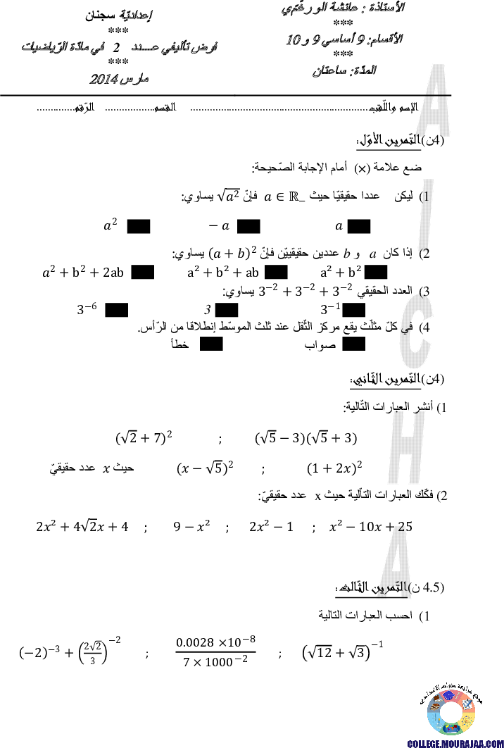 فرض_تأليفي_سنة_التاسعة_في_الرياضيات_الثلاثي_الثاني24