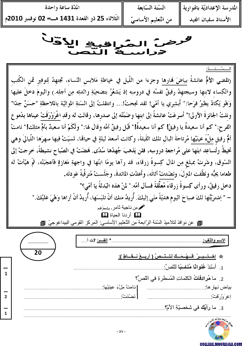 فرض_مراقبة_سنة_السابعة_في_العربية_الثلاثي_الأول1