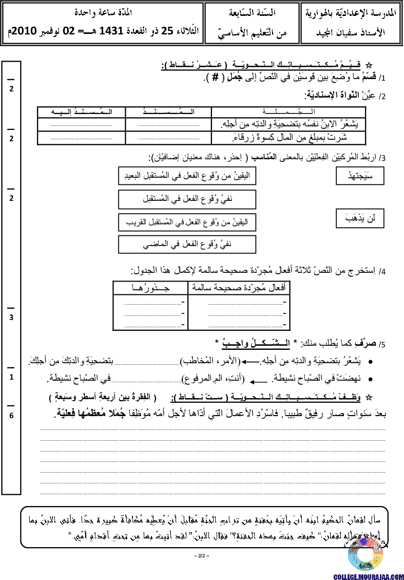 فرض_مراقبة_سنة_السابعة_في_العربية_الثلاثي_الأول1