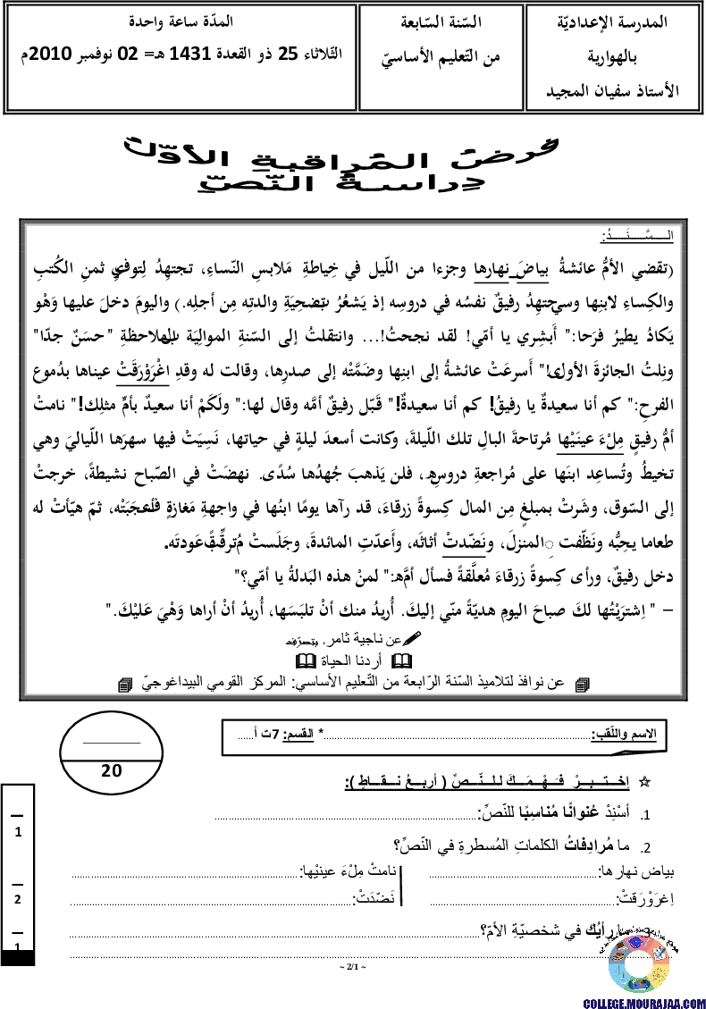 فرض_مراقبة_سنة_السابعة_في_العربية_الثلاثي_الأول2