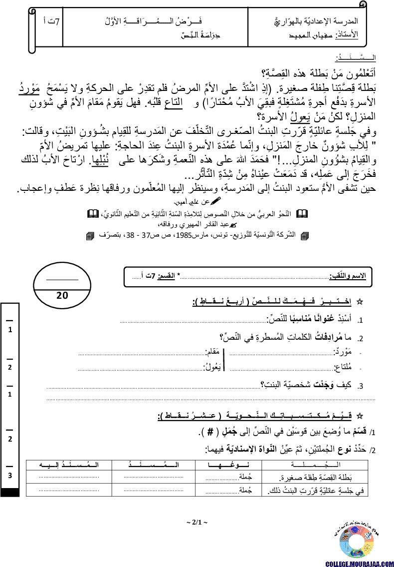 فرض_مراقبة_سنة_السابعة_في_العربية_الثلاثي_الأول3
