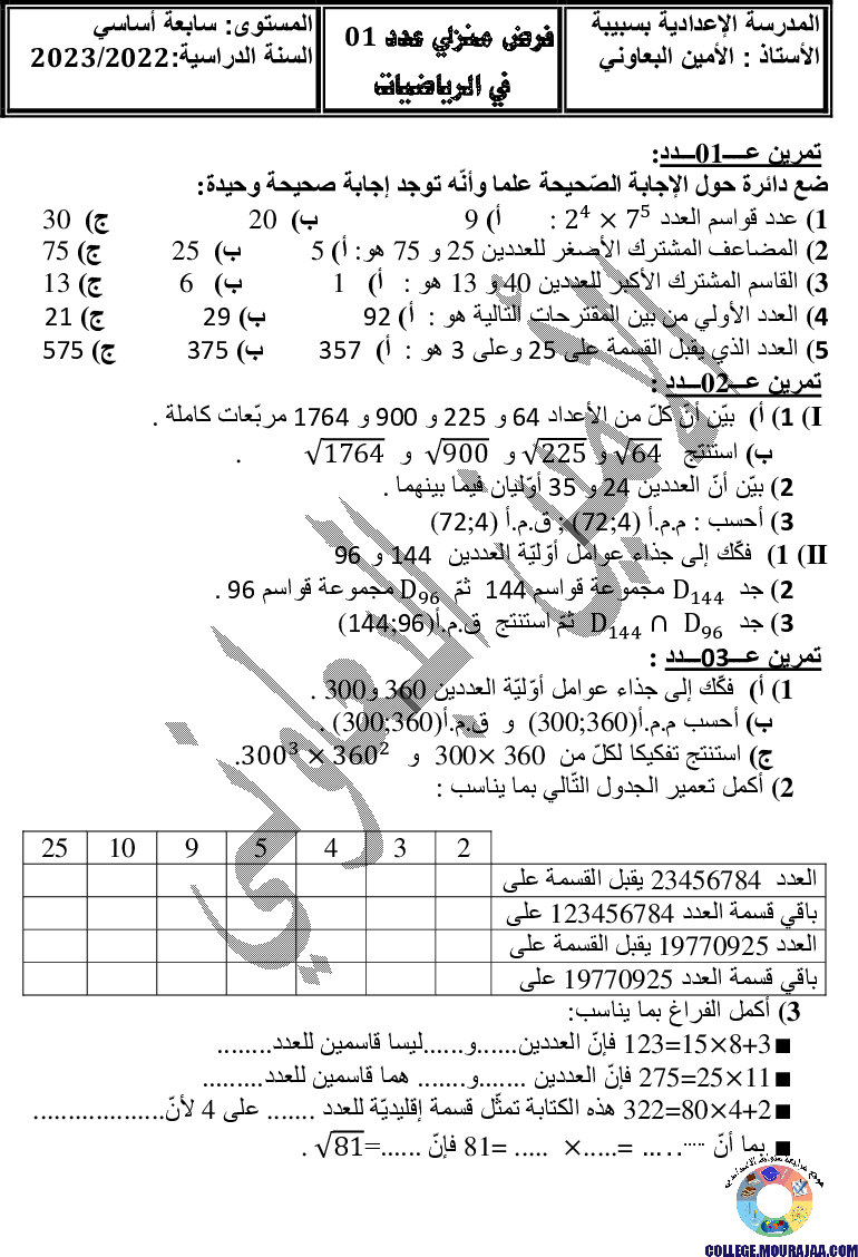 فرض_مراقبة_سنة_السابعة_في_الرياضيات_الثلاثي_الأول7