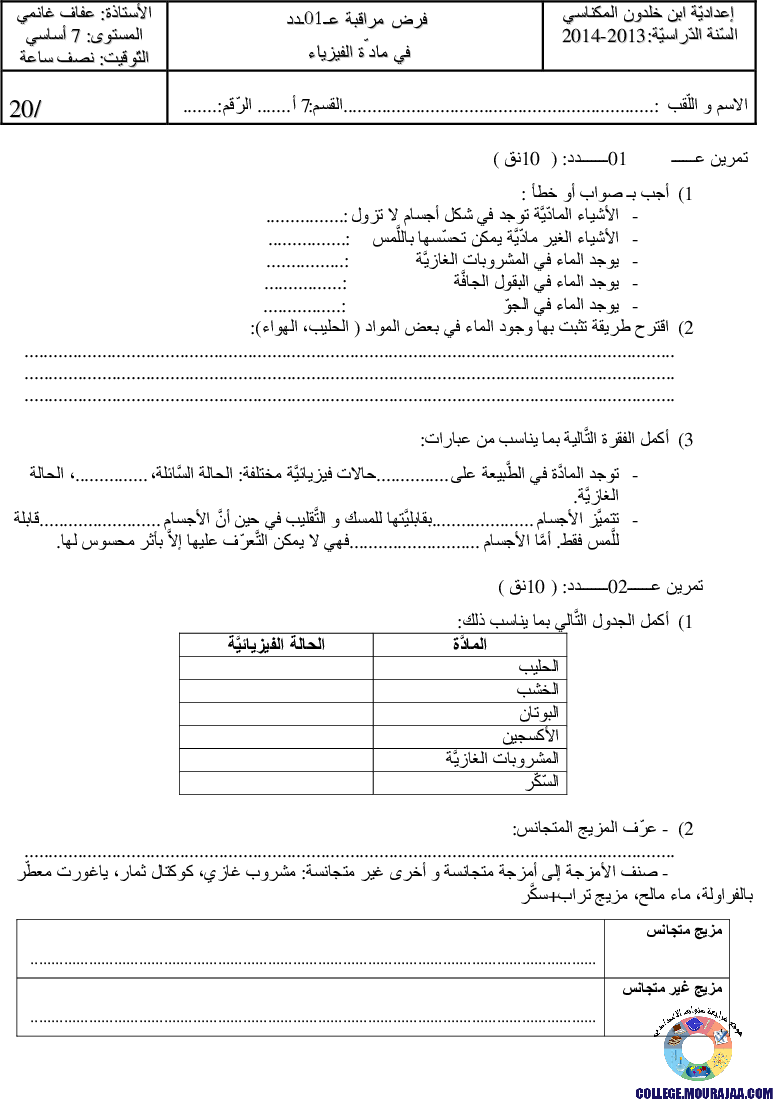 فرض_مراقبة_سنة_السابعة_في_العلوم_الفيزيائية_الثلاثي_الأول8