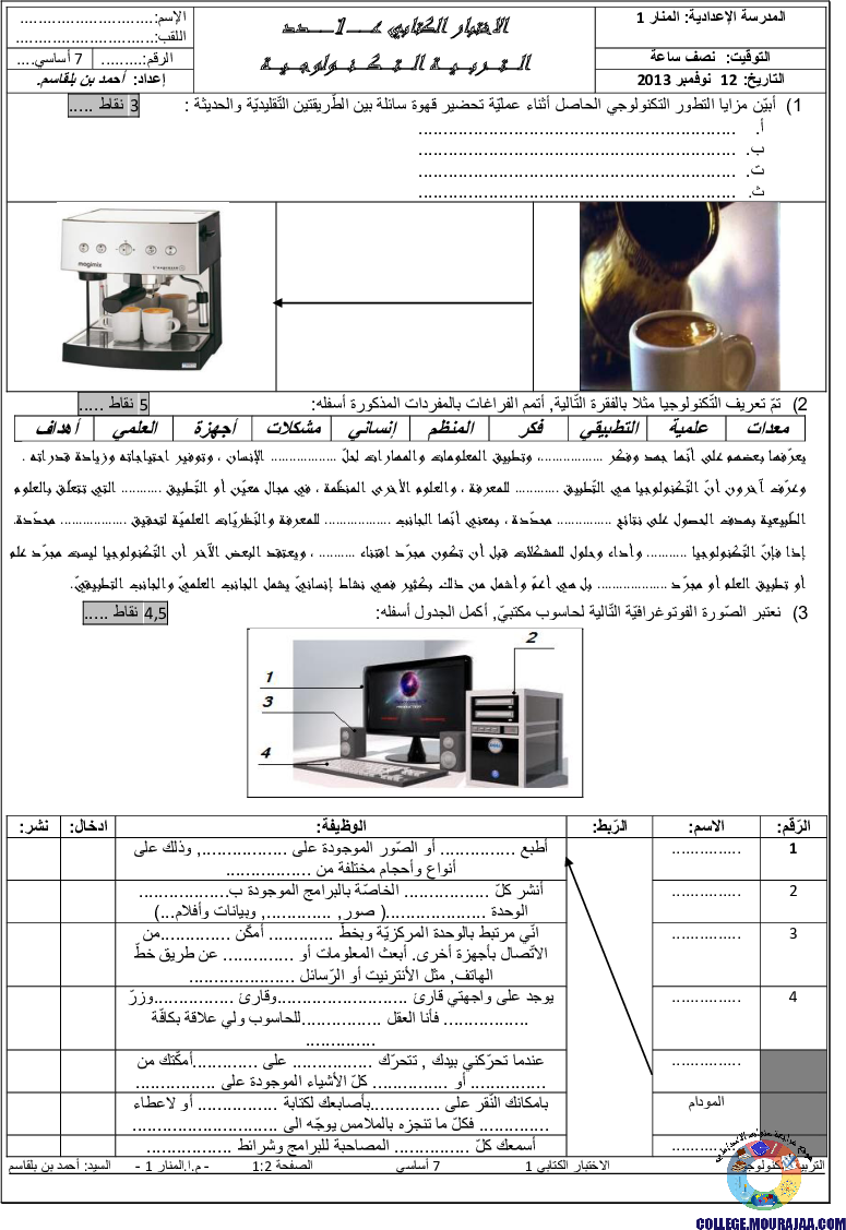 فرض_مراقبة_التربية_التكنلوجية_سنة_السابعة_الثلاثي_الاول_مع_الاصلاح