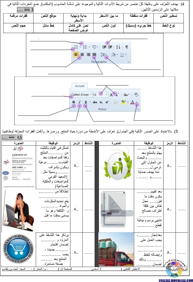 فرض_مراقبة_التربية_التكنلوجية_سنة_السابعة_الثلاثي_الاول_مع_الاصلاح
