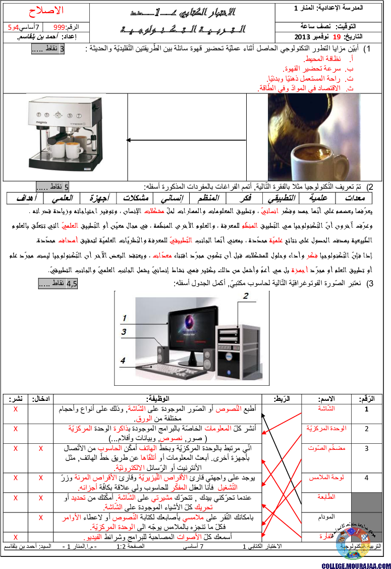 فرض_مراقبة_التربية_التكنلوجية_سنة_السابعة_الثلاثي_الاول_مع_الاصلاح