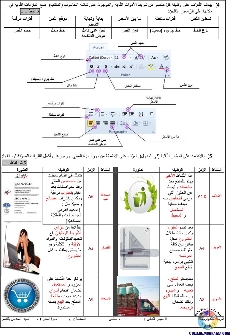 فرض_مراقبة_التربية_التكنلوجية_سنة_السابعة_الثلاثي_الاول_مع_الاصلاح