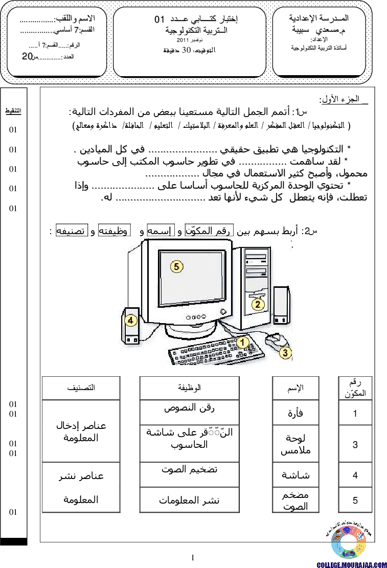 فرض_مراقبة_سنة_السابعة_في_التربية_التكنولوجية_الثلاثي_الأول10