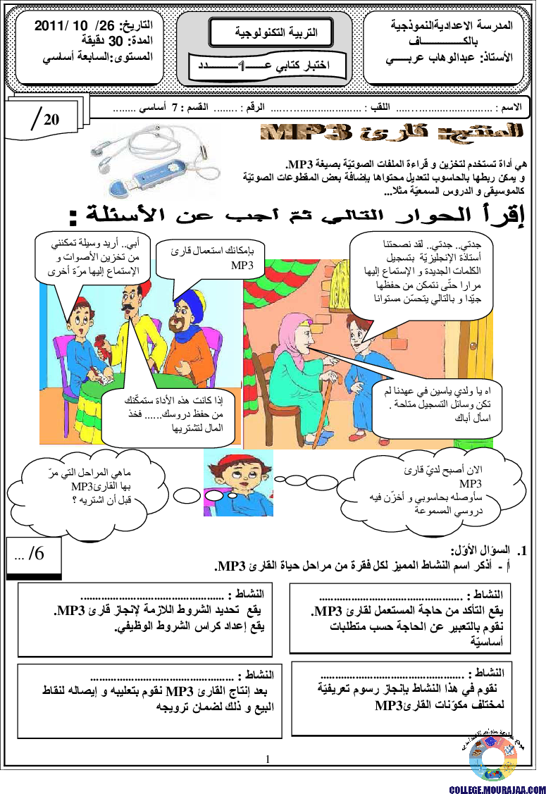 فرض_مراقبة_سنة_السابعة_في_التربية_التكنولوجية_الثلاثي_الأول11