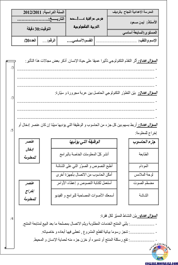 فرض_مراقبة_سنة_السابعة_في_التربية_التكنولوجية_الثلاثي_الأول9