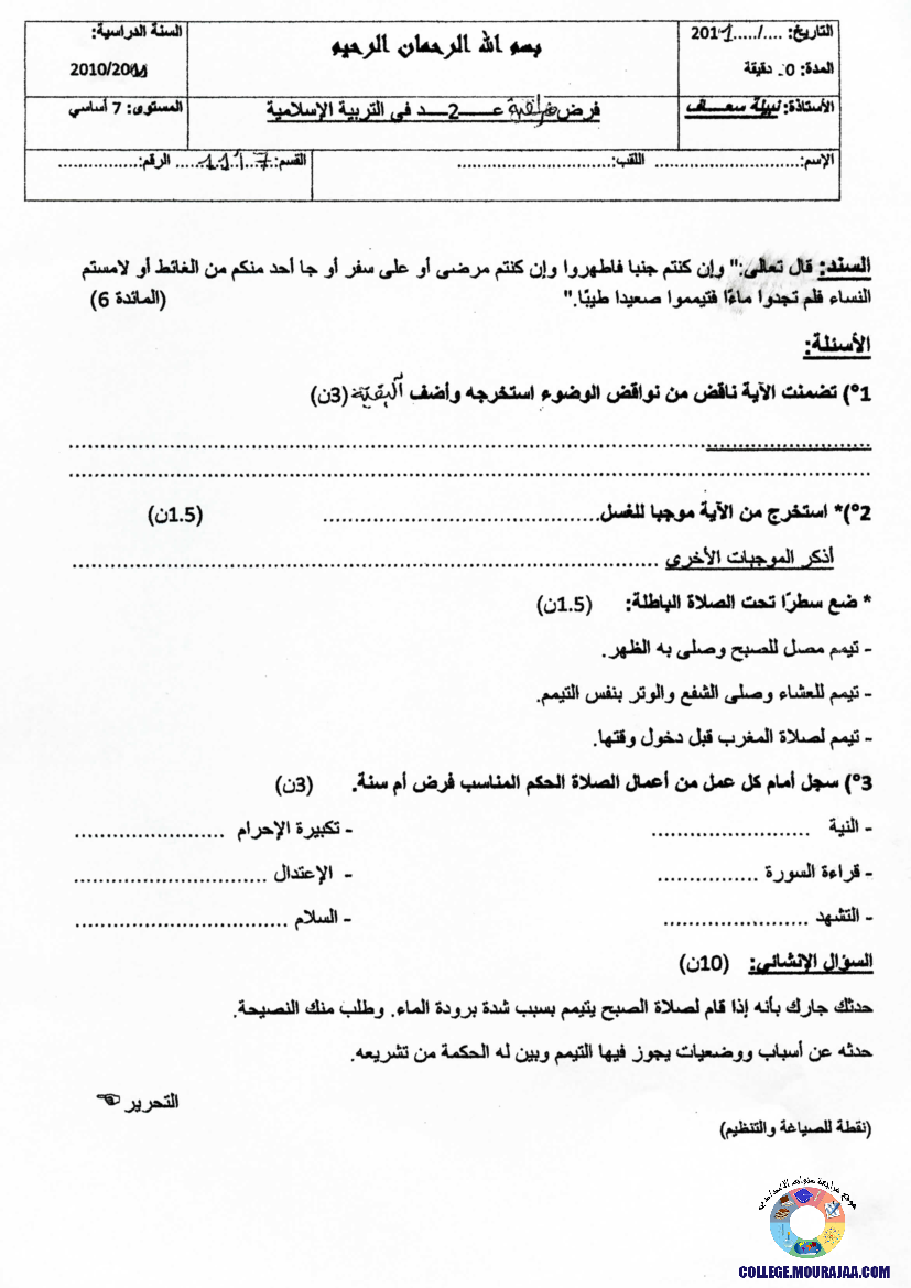 فرض مراقبة سنة السابعة في التربية الاسلامية الثلاثي الثاني