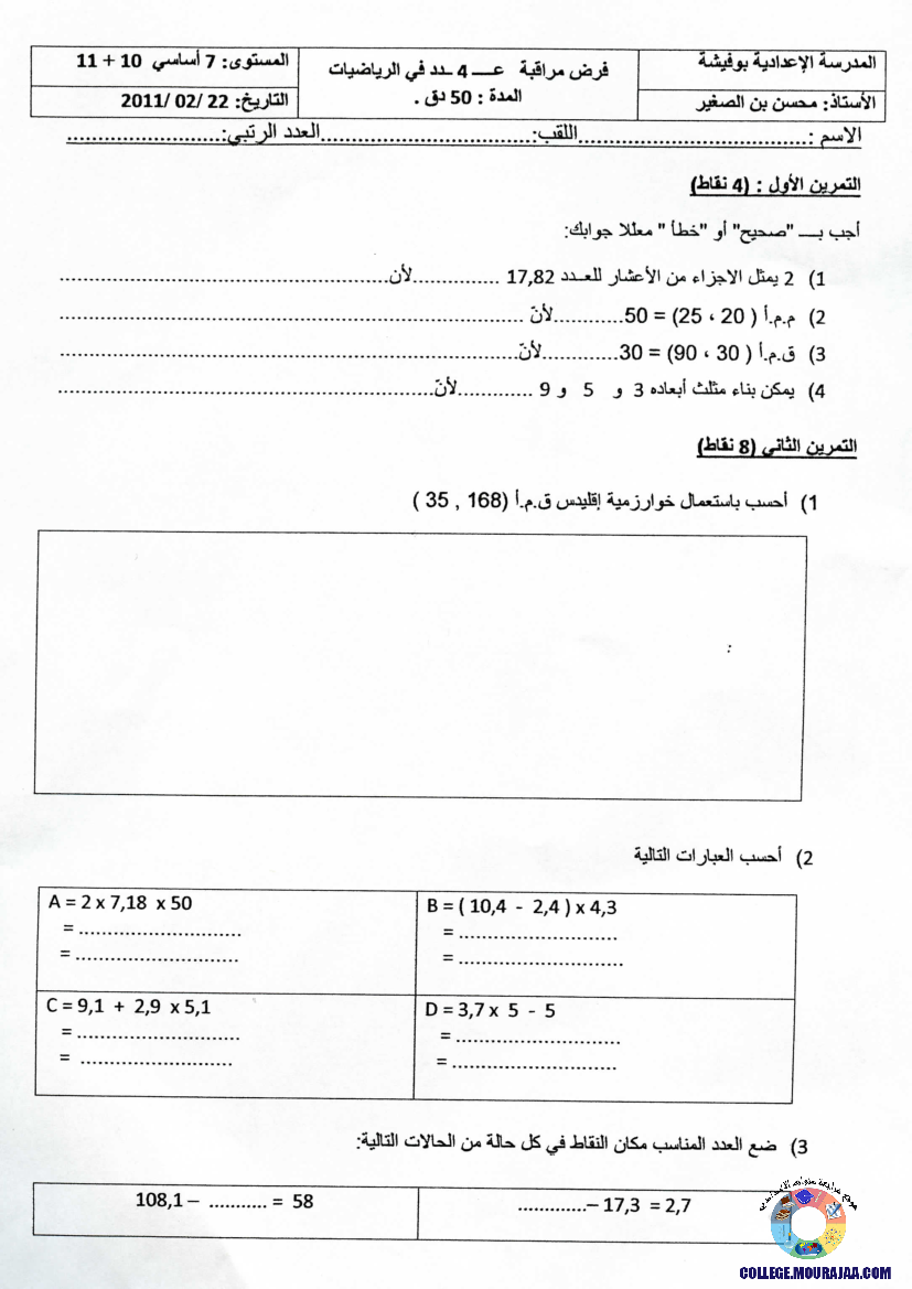 فرض_مراقبة_سنة_السابعة_في_الرياضيات_الثلاثي_الثاني17