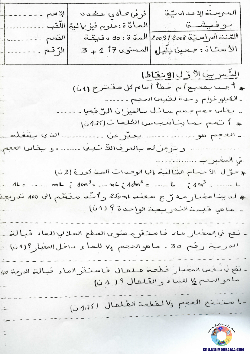 فرض_مراقبة_سنة_السابعة_في_العلوم_الفيزيائية_الثلاثي_الثاني20