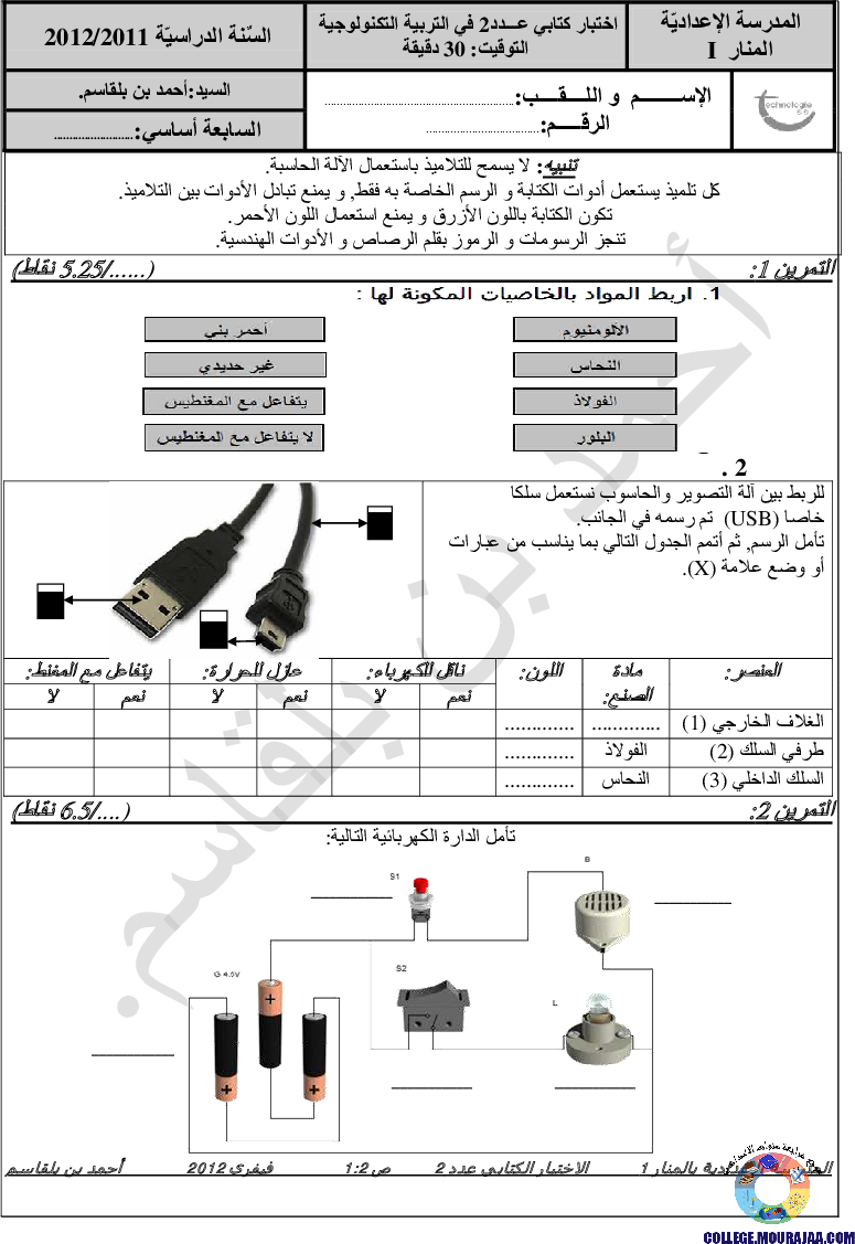 فرض_مراقبة_التربية_التكنلوجية_سنة_السابعة_الثلاثي_الثاني_مع_الاصلاح
