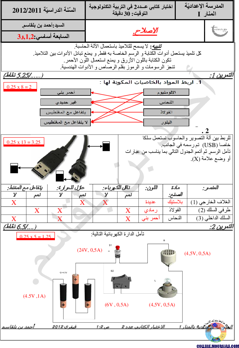 فرض_مراقبة_التربية_التكنلوجية_سنة_السابعة_الثلاثي_الثاني_مع_الاصلاح