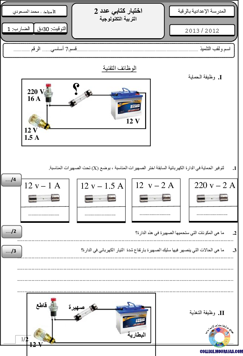 فرض_مراقبة_سنة_السابعة_في_التربية_التكنولوجية_الثلاثي_الثاني22