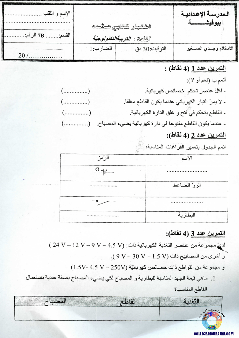 فرض_مراقبة_سنة_السابعة_في_التربية_التكنولوجية_الثلاثي_الثاني24