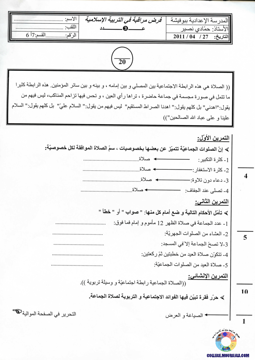 فرض مراقبة سنة السابعة في التربية الاسلامية الثلاثي الثالث