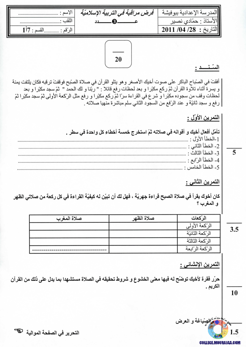 فرض مراقبة سنة السابعة في التربية الاسلامية الثلاثي الثالث